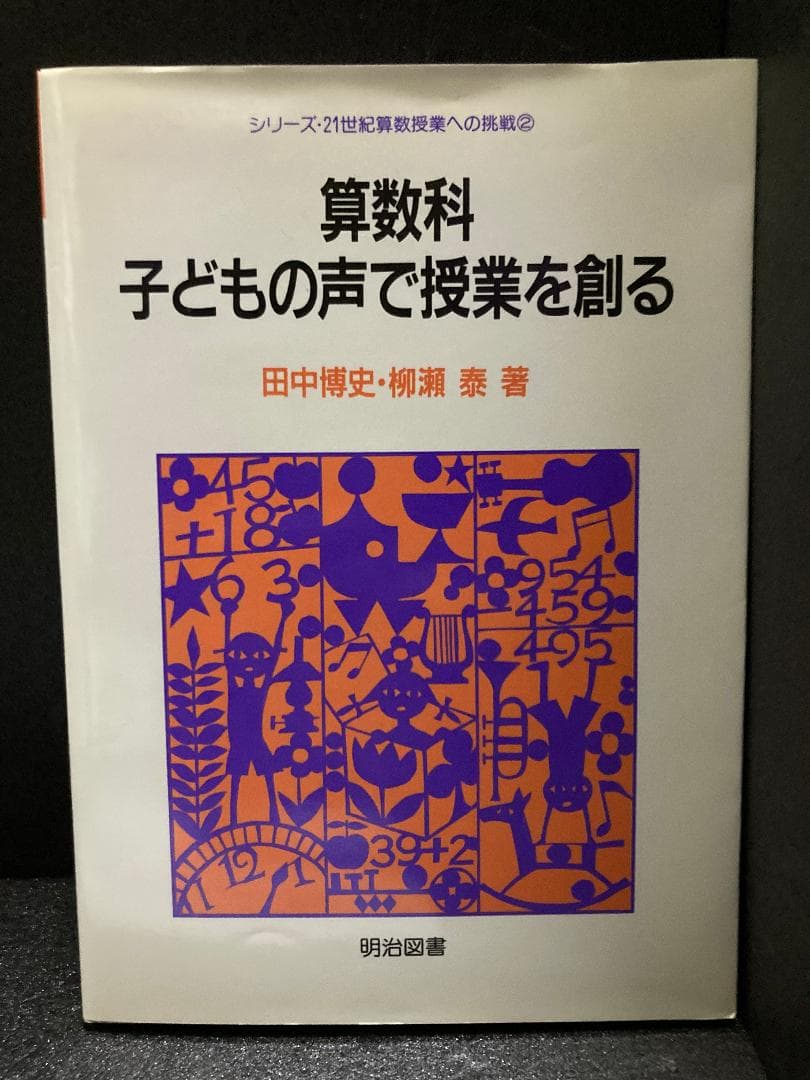 算数科・子どもの声で授業を創る Amazon.co.jp: 子どもが変わる授業 : 田中 博史: Japanese Books