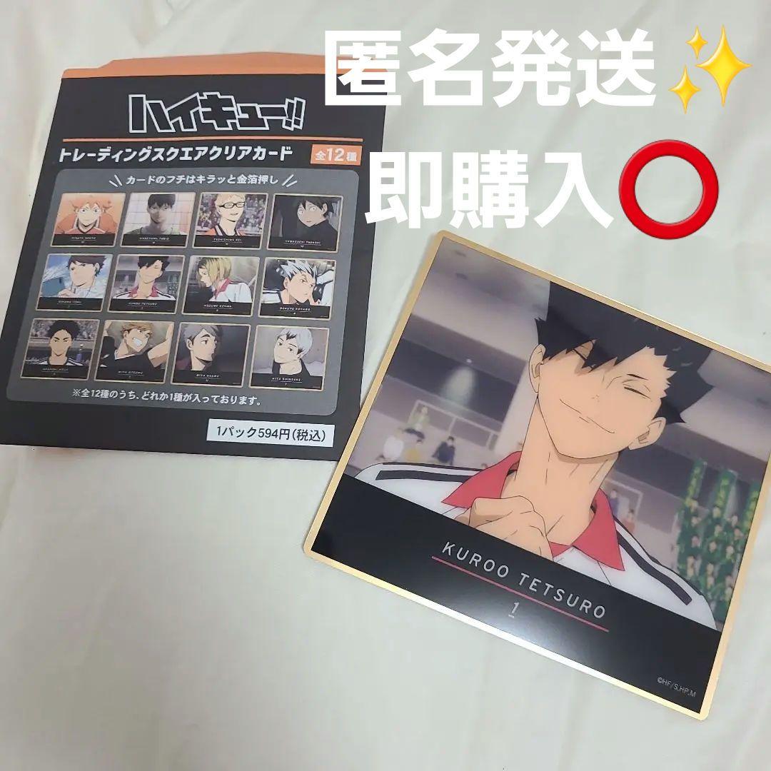 即購入⭕】ハイキュー!!トレーディングスクエアクリアカード 黒尾