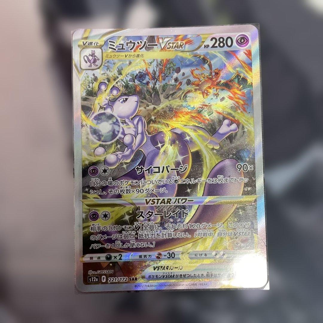 ミュウツーVSTAR SAR VSTARユニバース