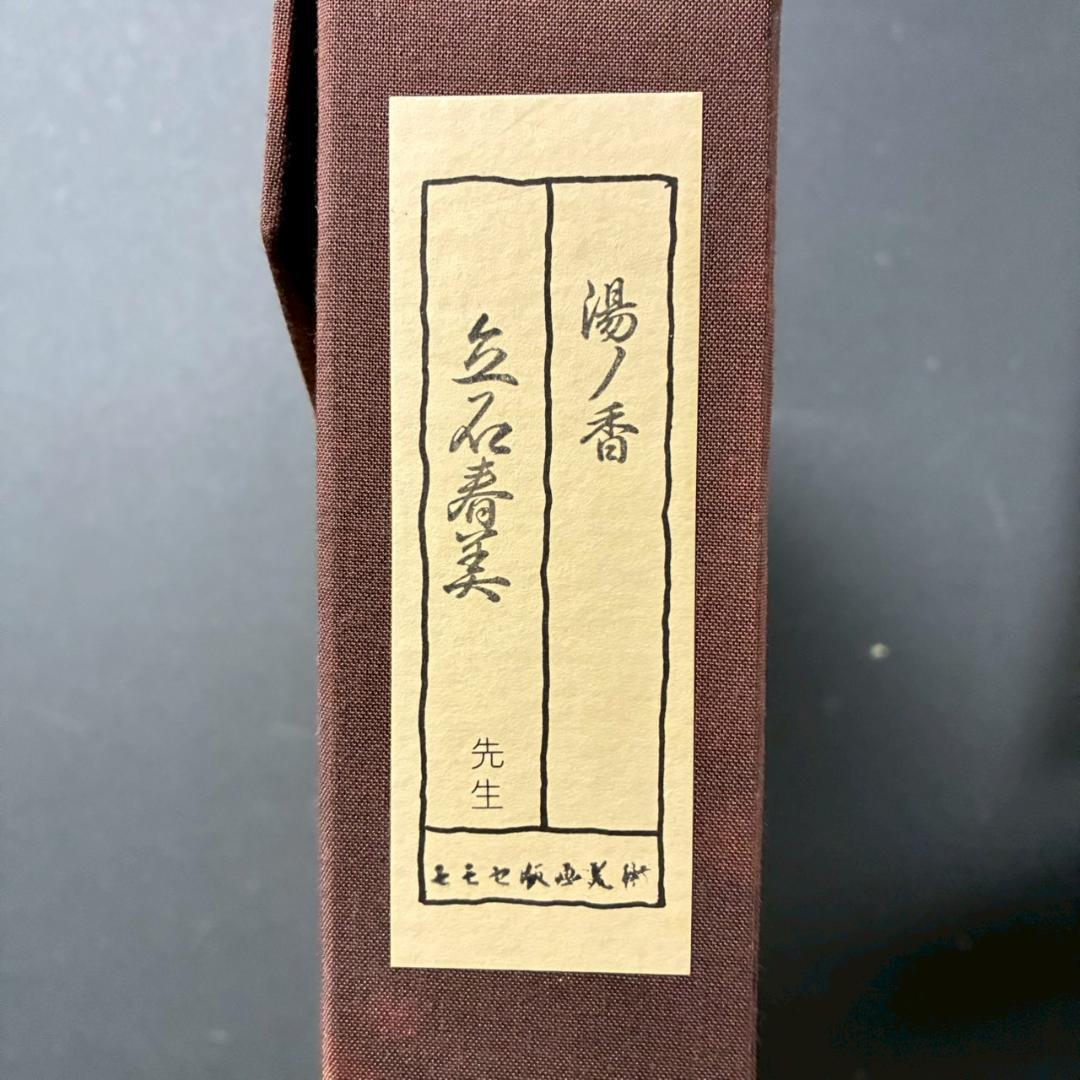 立石春美「湯ノ香」木版画 モモセ版 証明シール・印章有 美人画巨匠