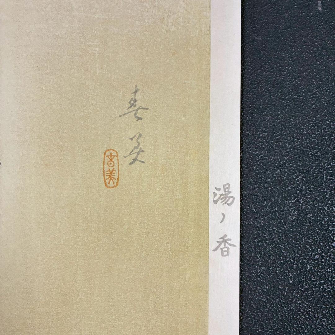 立石春美「湯ノ香」木版画 モモセ版 証明シール・印章有 美人画巨匠