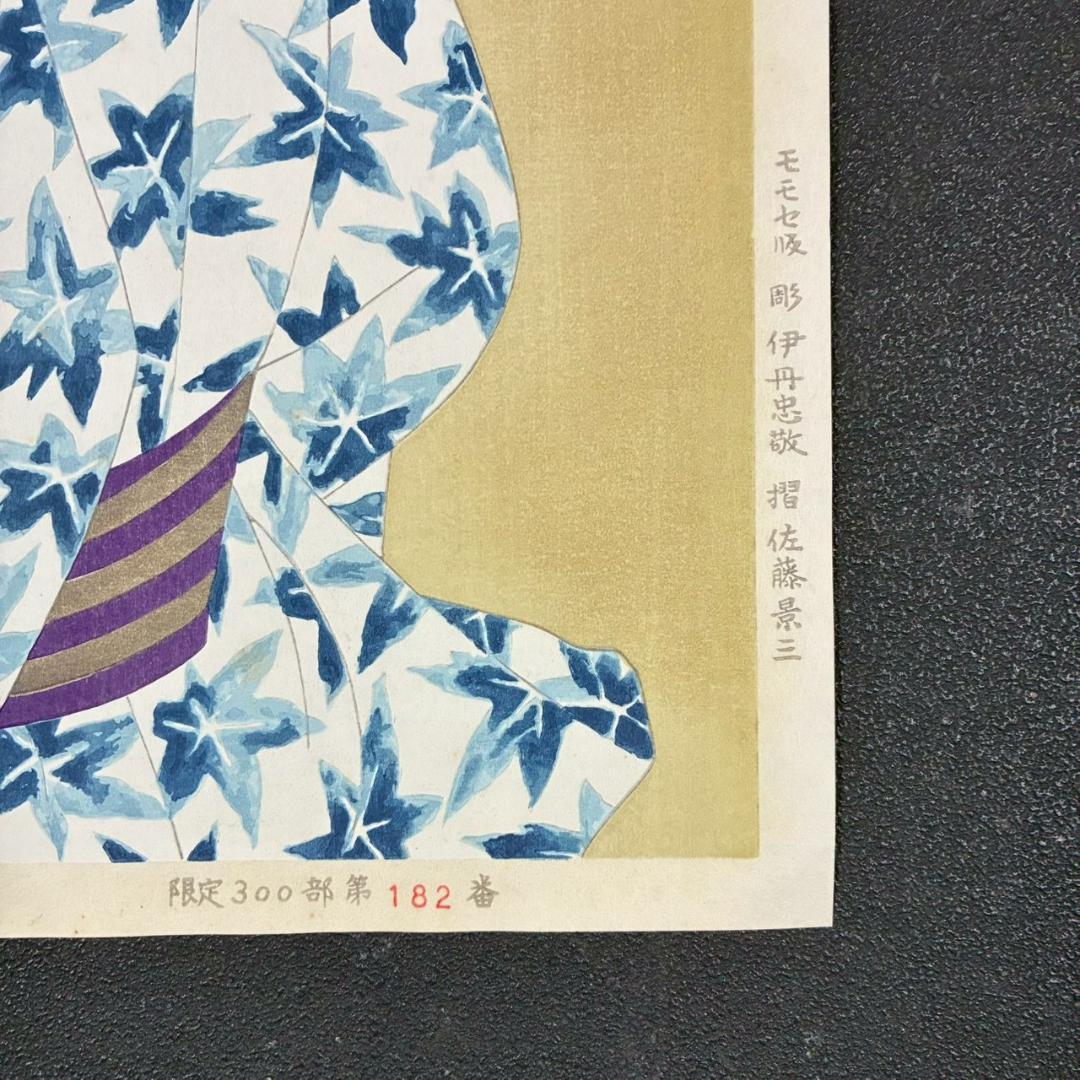 立石春美「湯ノ香」木版画 モモセ版 証明シール・印章有 美人画巨匠