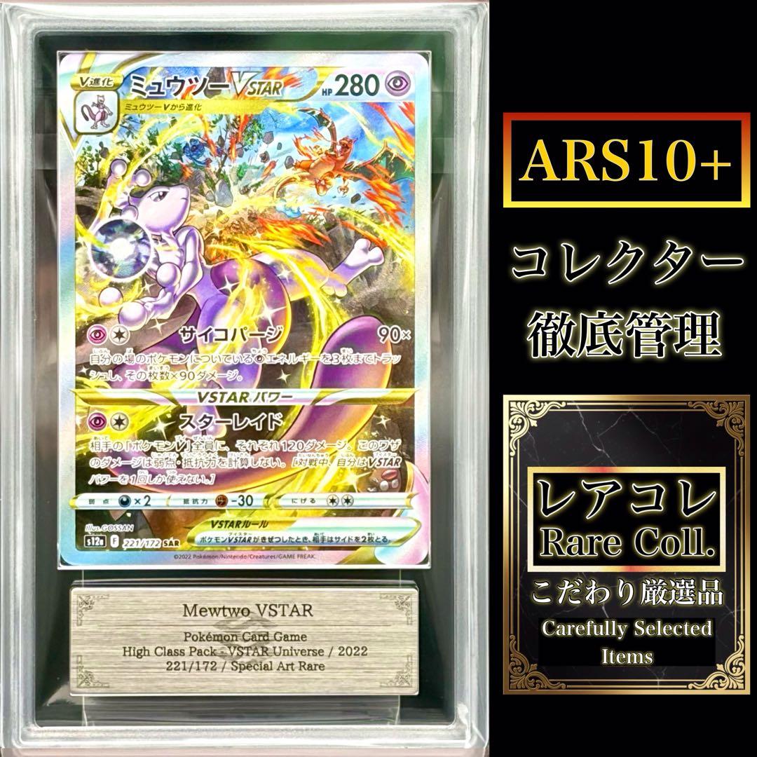 ポケカ・ARS10＋)ミュウツーVSTAR (SAR)