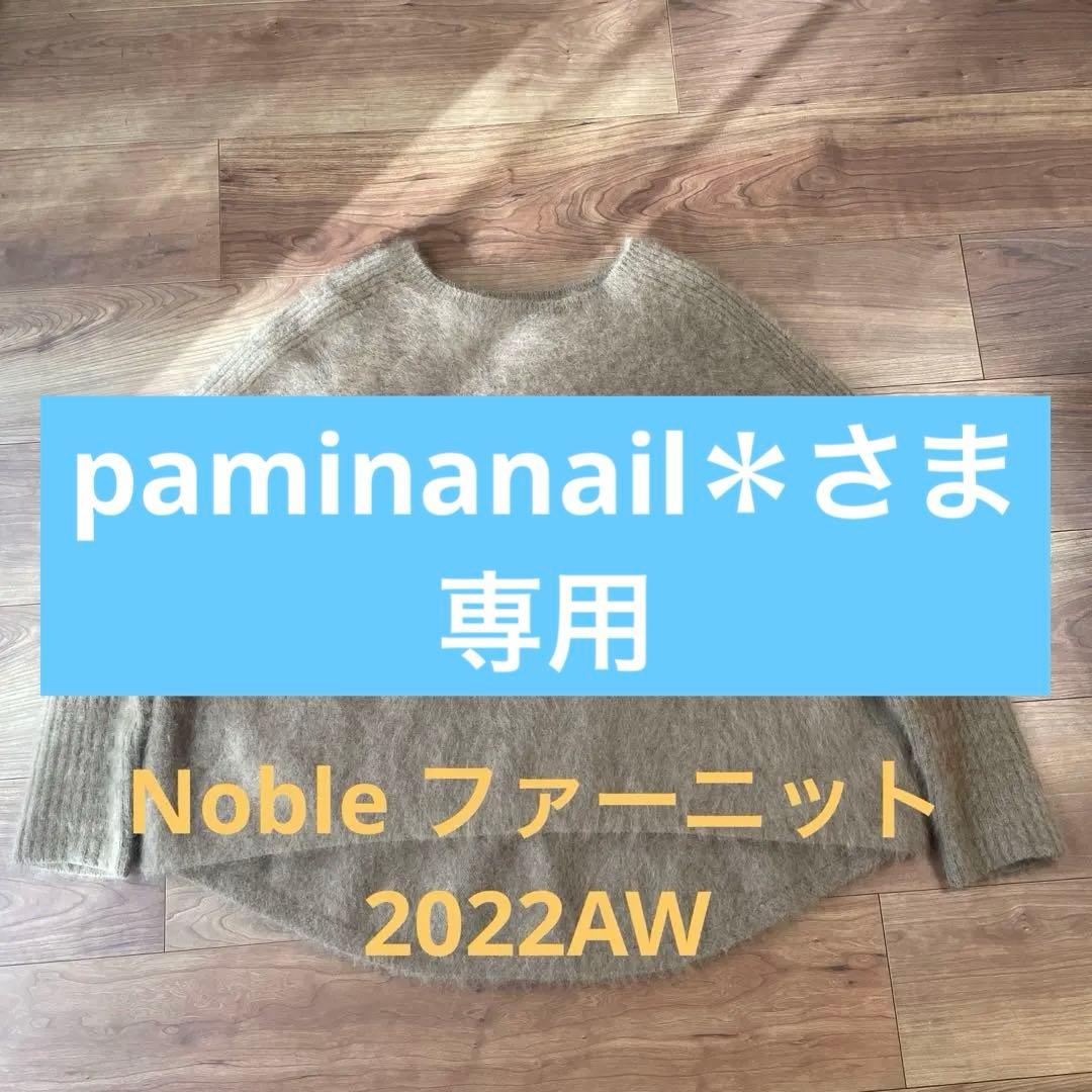 NOBLE ラクーンファーニット