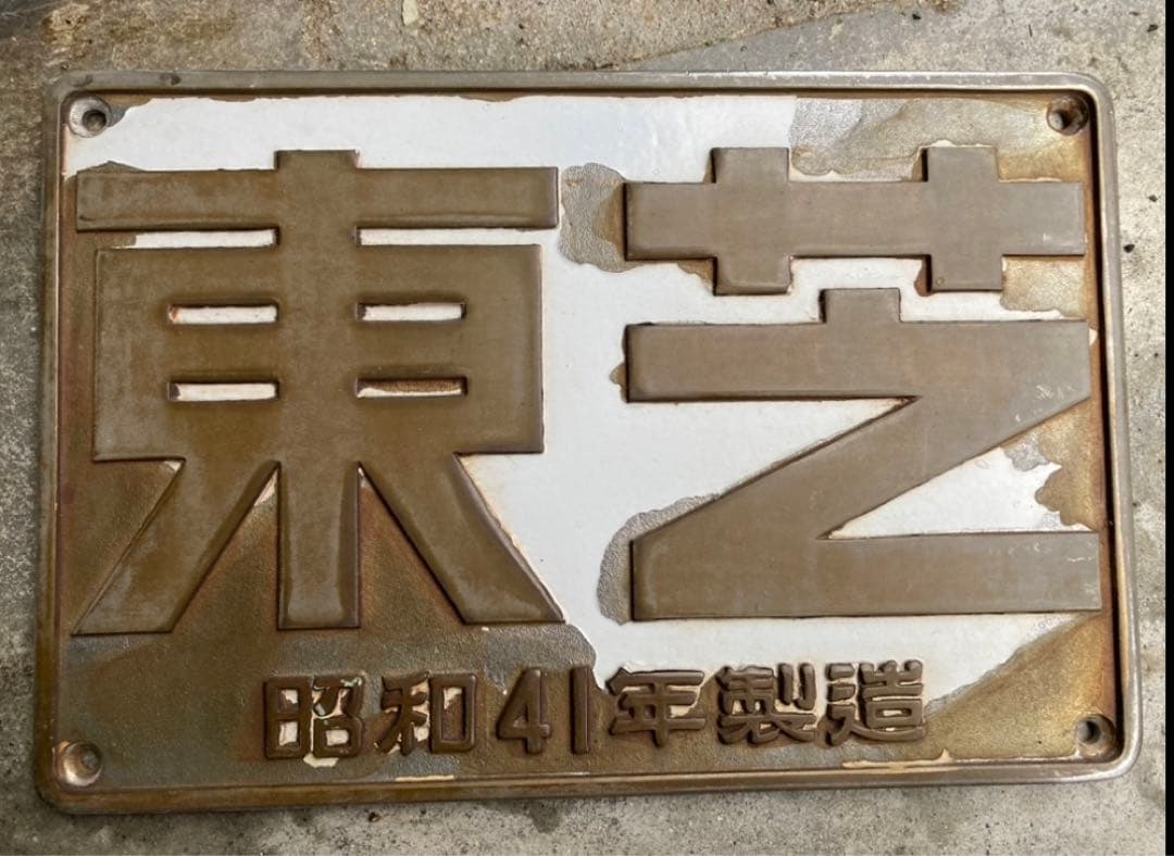 電気機関車大型製造銘板