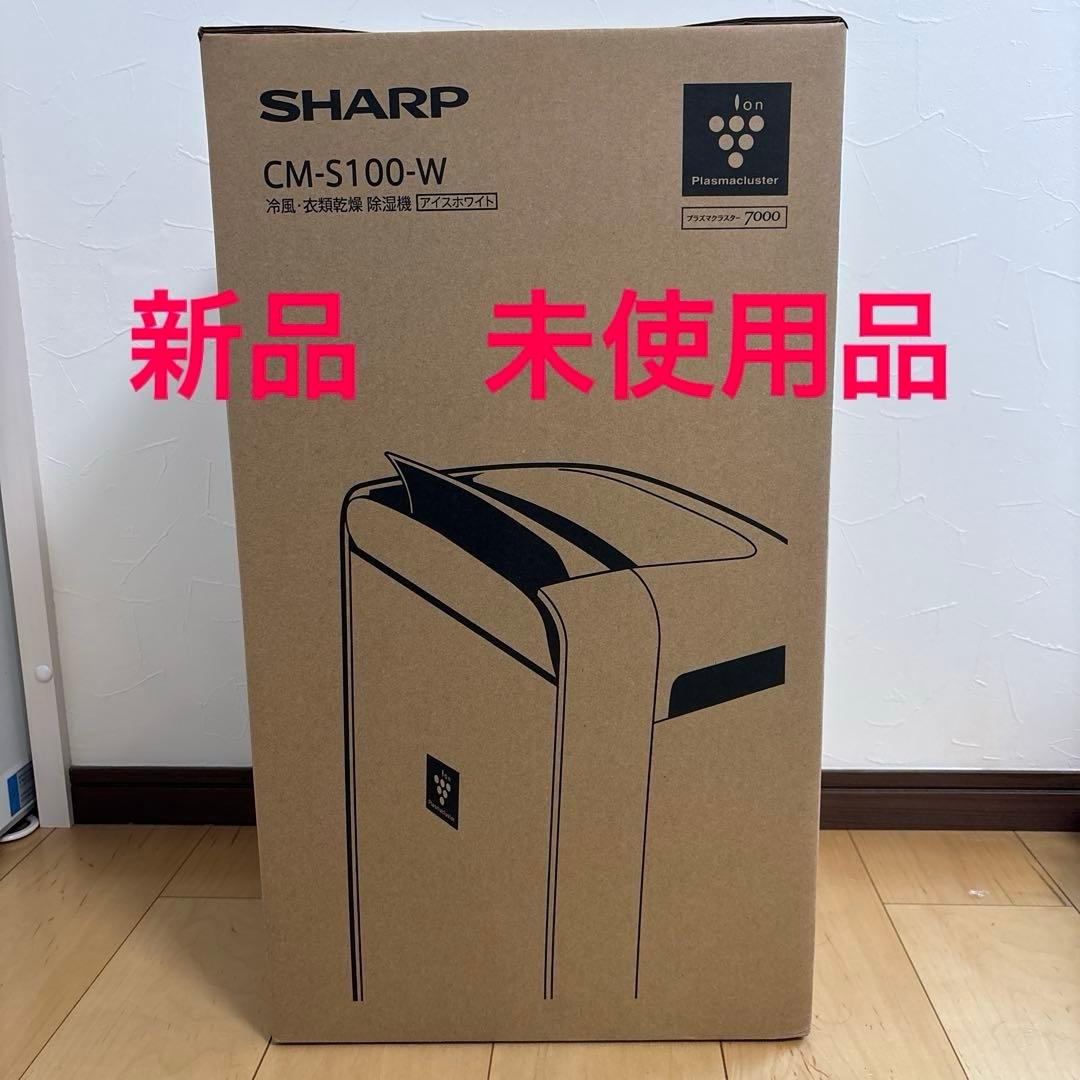 新品・未使用品！SHARP CM-S100-W 衣類乾燥機