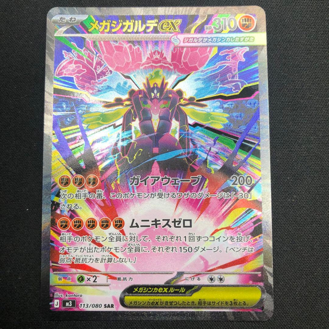 メガジガルデex SAR 】 M3 ムニキスゼロ 113/080 2026年 - メルカリ
