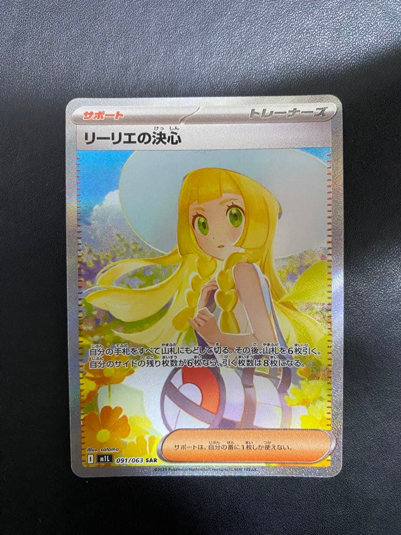 リーリエの決心 SAR メガブレイブ ポケモンカード リーリエの決心 ポケモンカード 091/063 SAR メガブレイブ｜トレファク