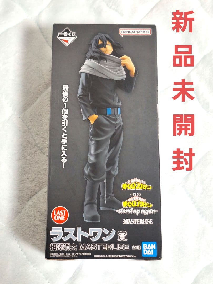 一番くじ　ヒロアカ ラストワン賞 相澤消太 MASTERLISE