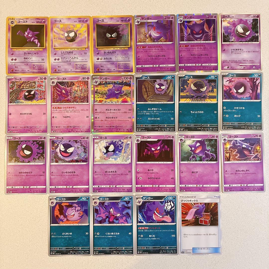 ゴース ゴースト ゲンガー 進化ライン 22種類セット - メルカリ