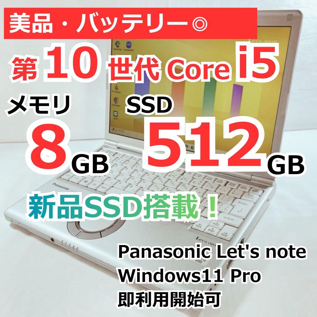 美品 10世代Core i5 Panasonic SSD512GB バッテリー◎