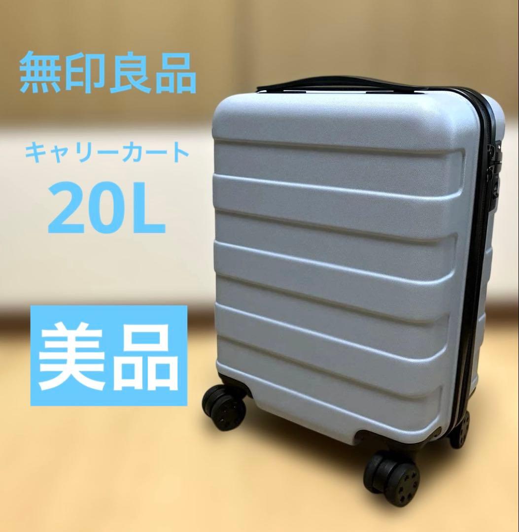 無印良品　キャリーバーの高さを調節出来るハードキャリーケース20L ライトブルー