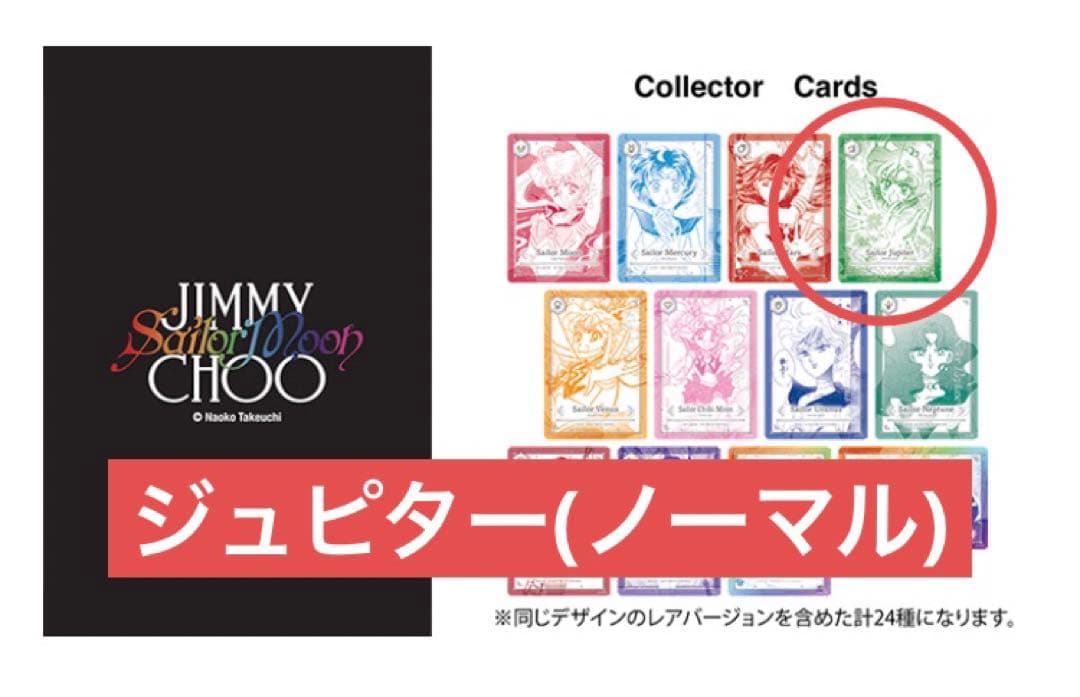 セーラームーン ジミーチュウ ノベルティ カード ジュピター 木野まこと
