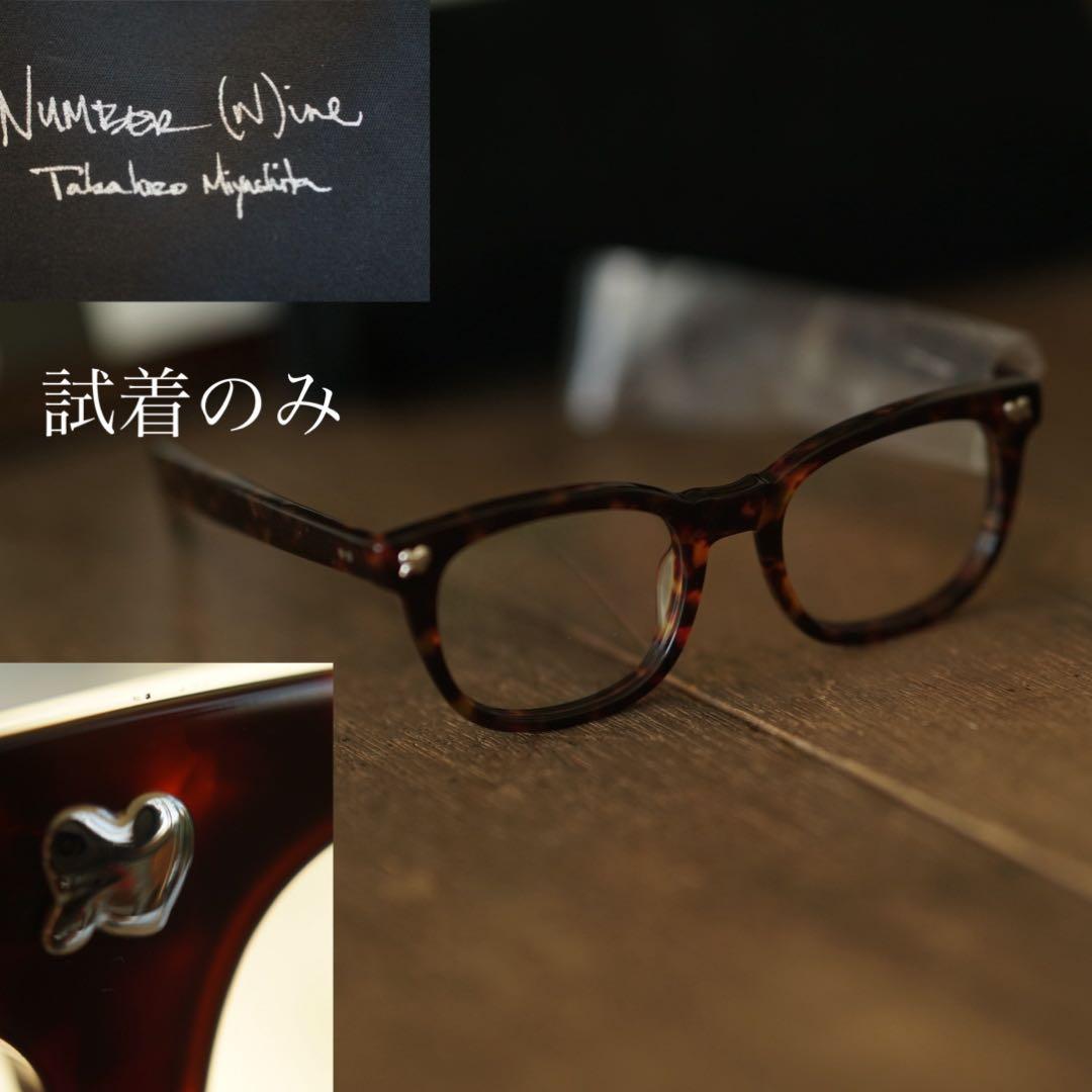 Number（n）ine 泰八郎謹製 ハート涙 伊達眼鏡 本人期 鼈甲