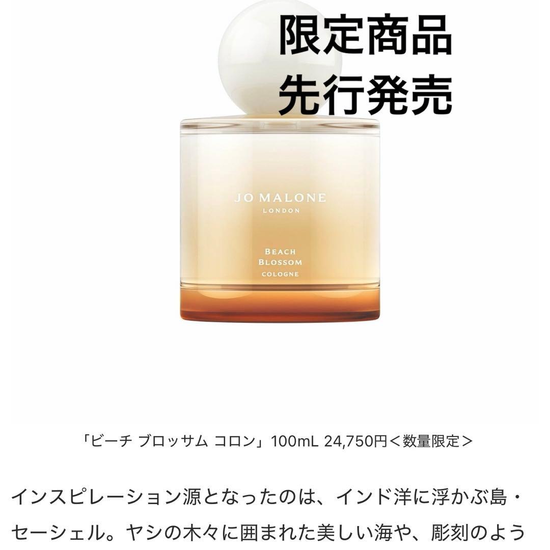 【新品限定】JO MALONE LONDONビーチ ブロッサムコロン50ml