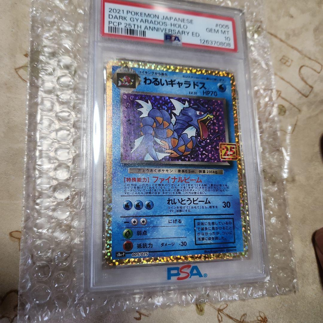 わるいギャラドス 25周年記念 PSA 10