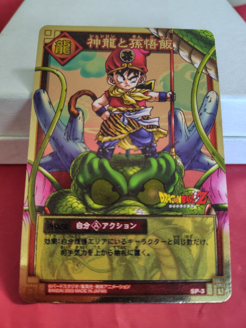 ドラゴンボール　カードゲーム☆神龍と孫悟飯 SP-03 抽選 当選品 ☆ ドラゴンボール カードゲーム☆神龍と孫悟飯 SP-03 抽選 当選品