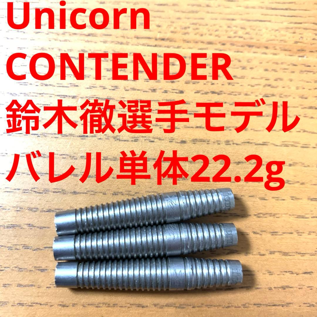 UnicornユニコーンCONTENDERコンテンダー鈴木徹 モデル22.2g 000000039796_Pp4VAFO.jpg
