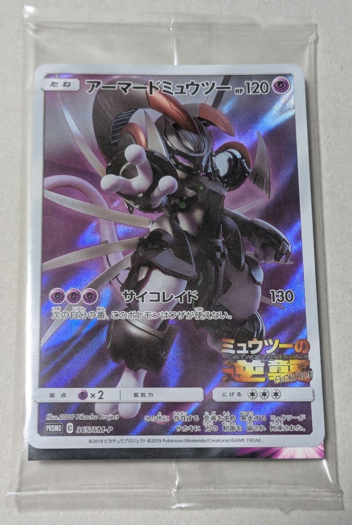新品未開封 アーマードミュウツー プロモ ミュウツーの逆襲 ポケモンカード