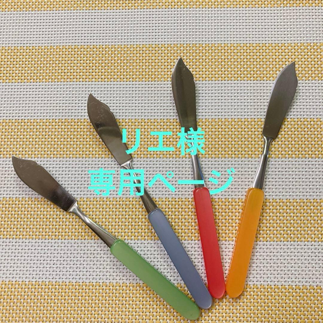 専用ページ！昭和レトロジャムナイフ&バターナイフ 品！《昭和レトロ》ジャム＆バターナイフ4色セット×各1組ずつ（計8本