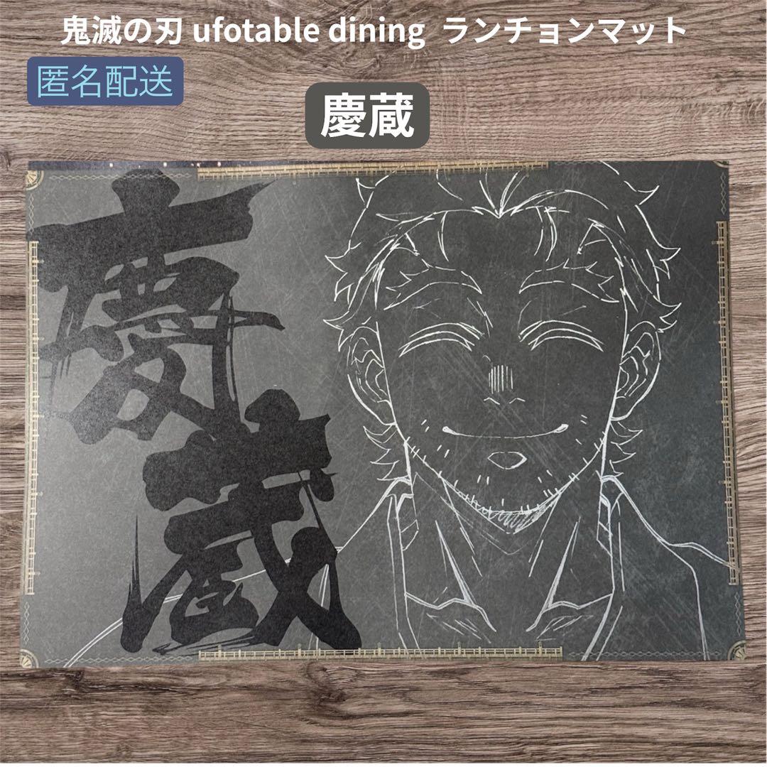 鬼滅の刃 ufotable dining 第四期 ランチョンマット 慶蔵 - メルカリ