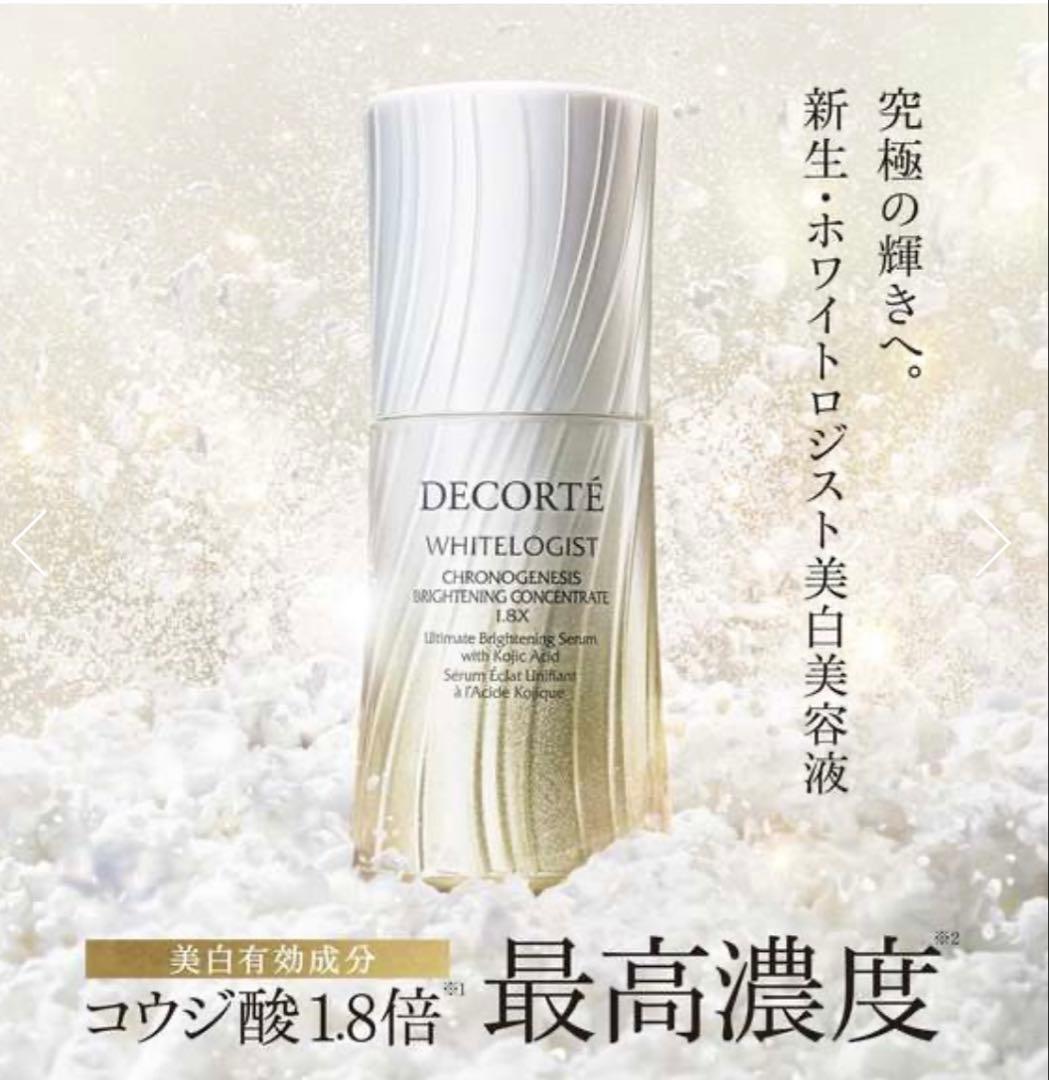 コスメデコルテ　ホワイトロジスト　クロノジェネシス1.8X　美白美容液　60ml