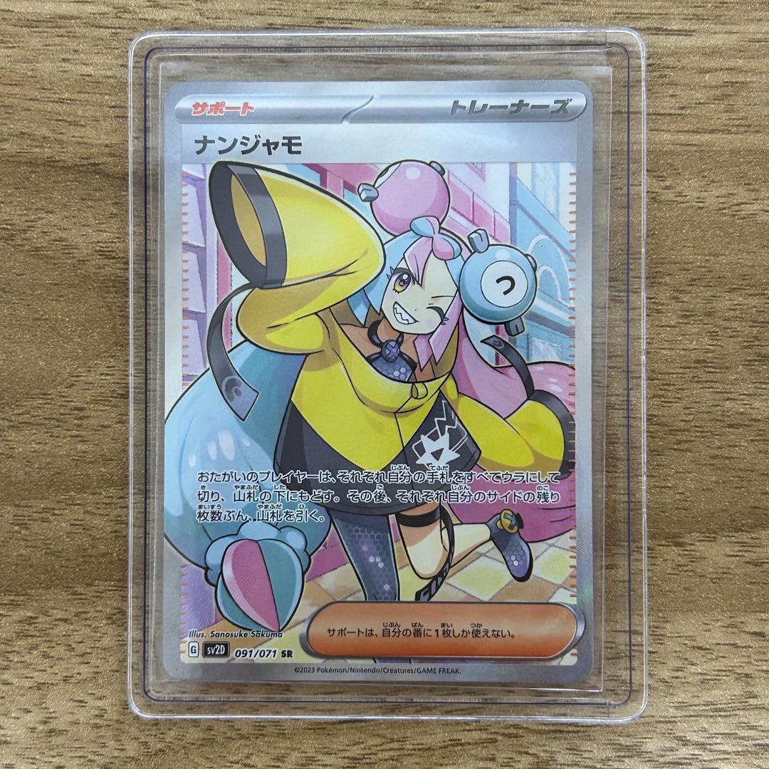 ポケモンカード ナンジャモSR 091/071