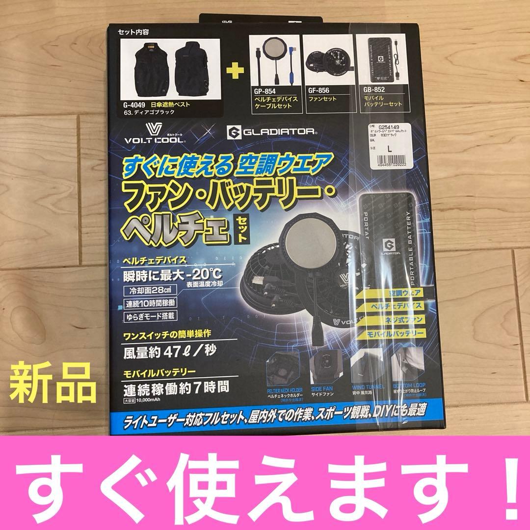 空調服　新品　VOLT COOL GLADIATOR空調服ペルチェセット