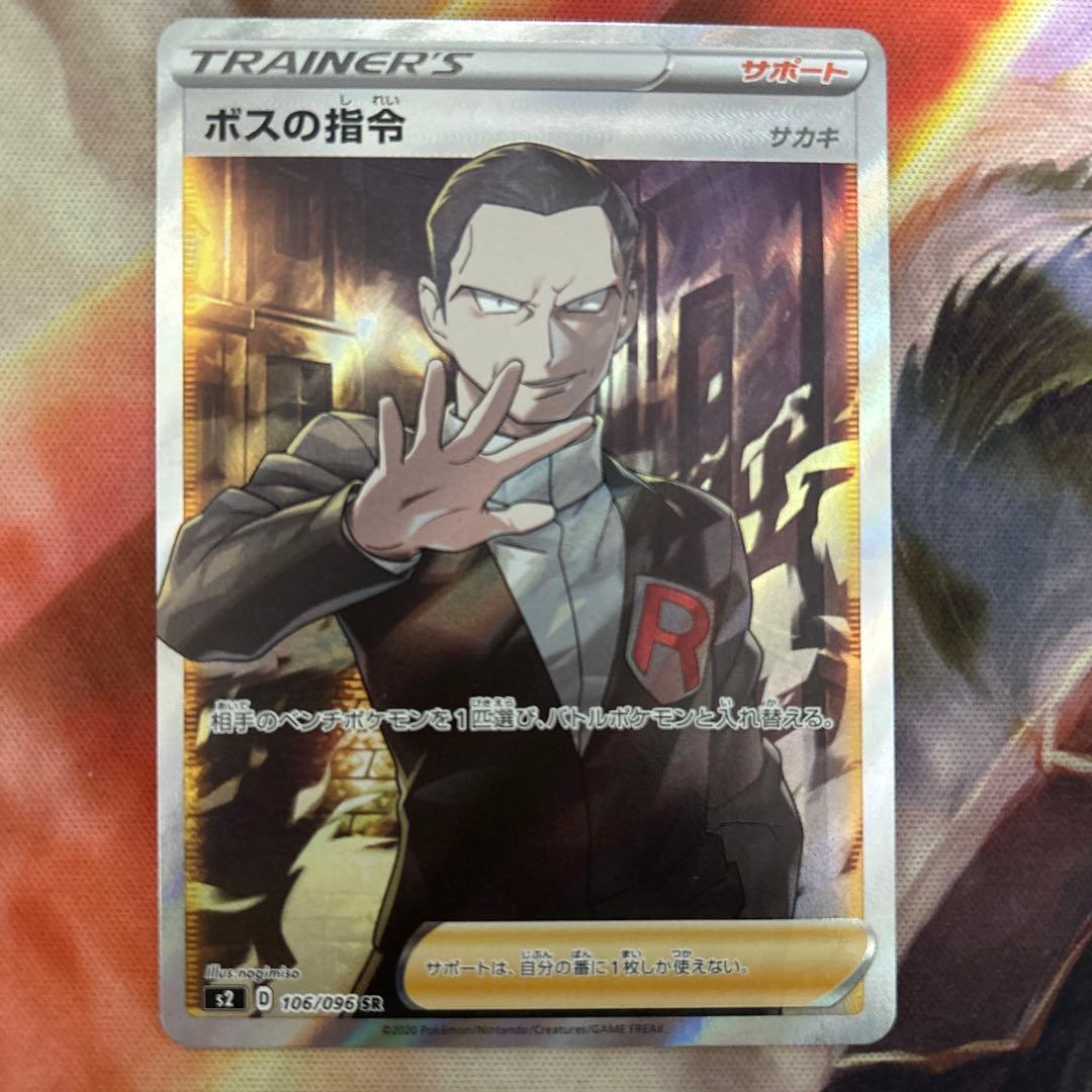 ボスの指令 サカキ SR