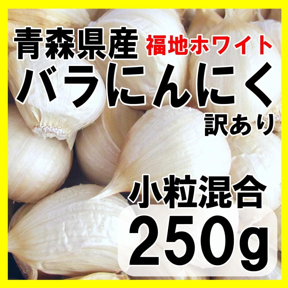 にんにく 青森 バラ 訳あり 小粒も混合 250g 国産 ニンニク 送料無料