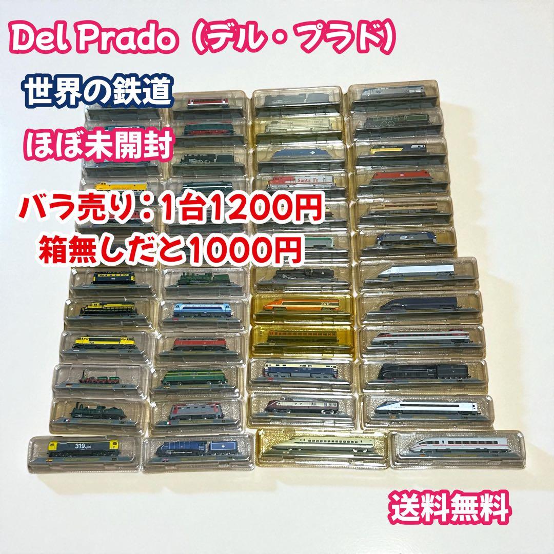 週間　Del Prado デル・プラド　世界の鉄道　ほぼ未開封　廃盤　全47車両