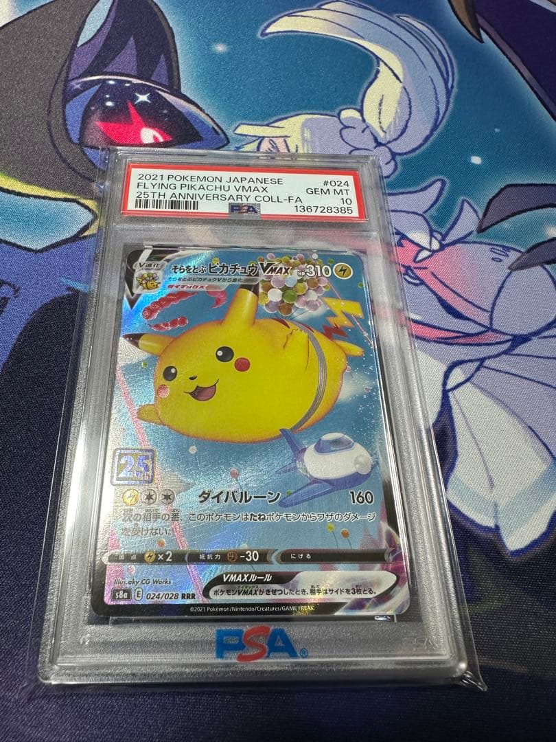 PSA10 そらをとぶピカチュウVMAX RRR S8a 25th - メルカリ
