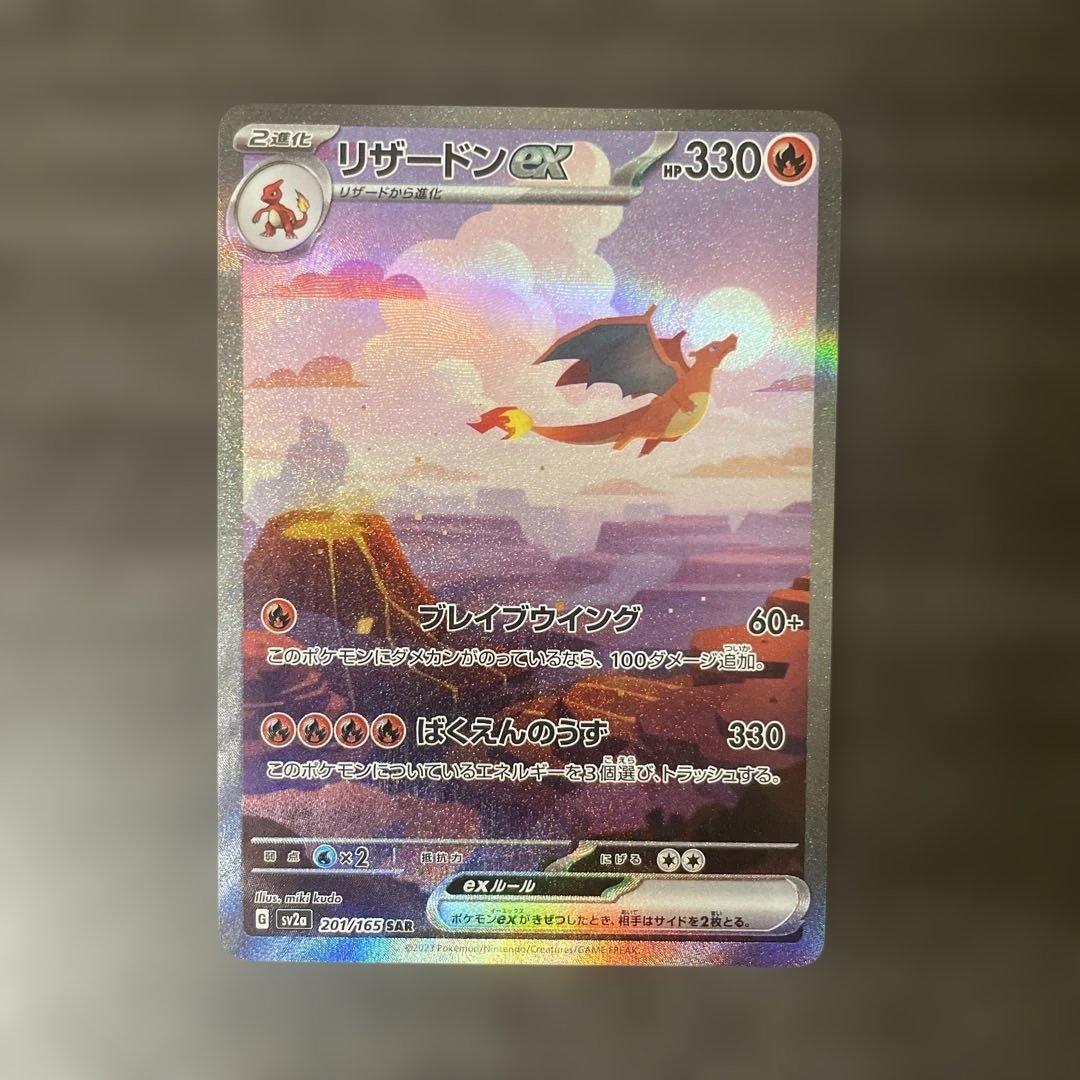 リザードンex SAR sv2a ポケモンカード151 201/165 - メルカリ