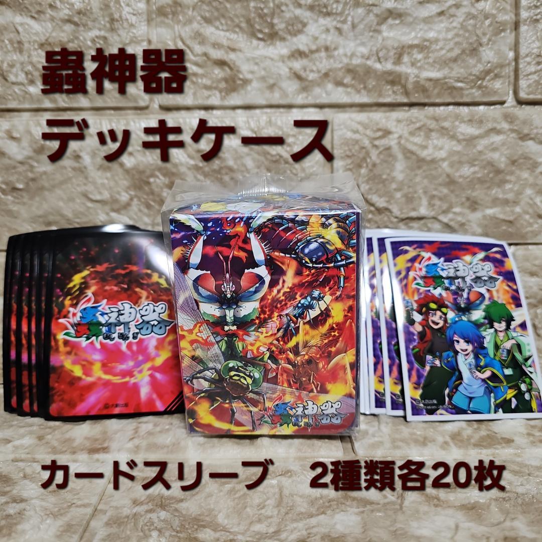 蟲神器 公式デッキケース スリーブ 2種類各20枚 セット - メルカリ