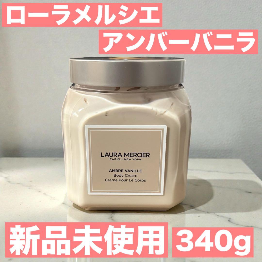 【新品未使用】ローラメルシエ アンバーバニラ ボディクリーム 340g