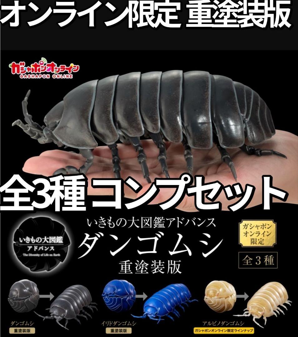オンライン限定 いきもの大図鑑 ダンゴムシ（重塗装版） 全3種 コンプセット Amazon | いきもの大図鑑アドバンス ダンゴムシ (重塗装版) [全3種