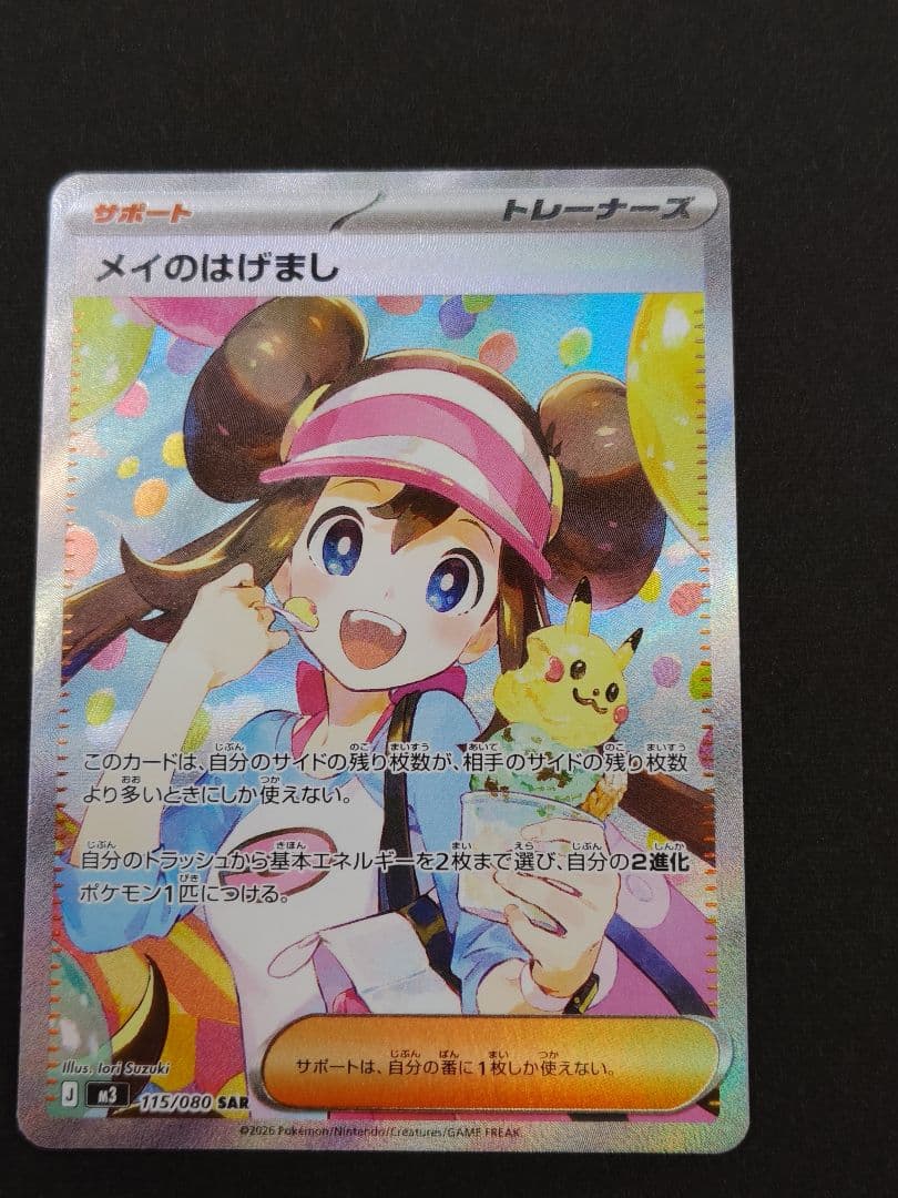 メイのはげまし SAR 115/080 M3