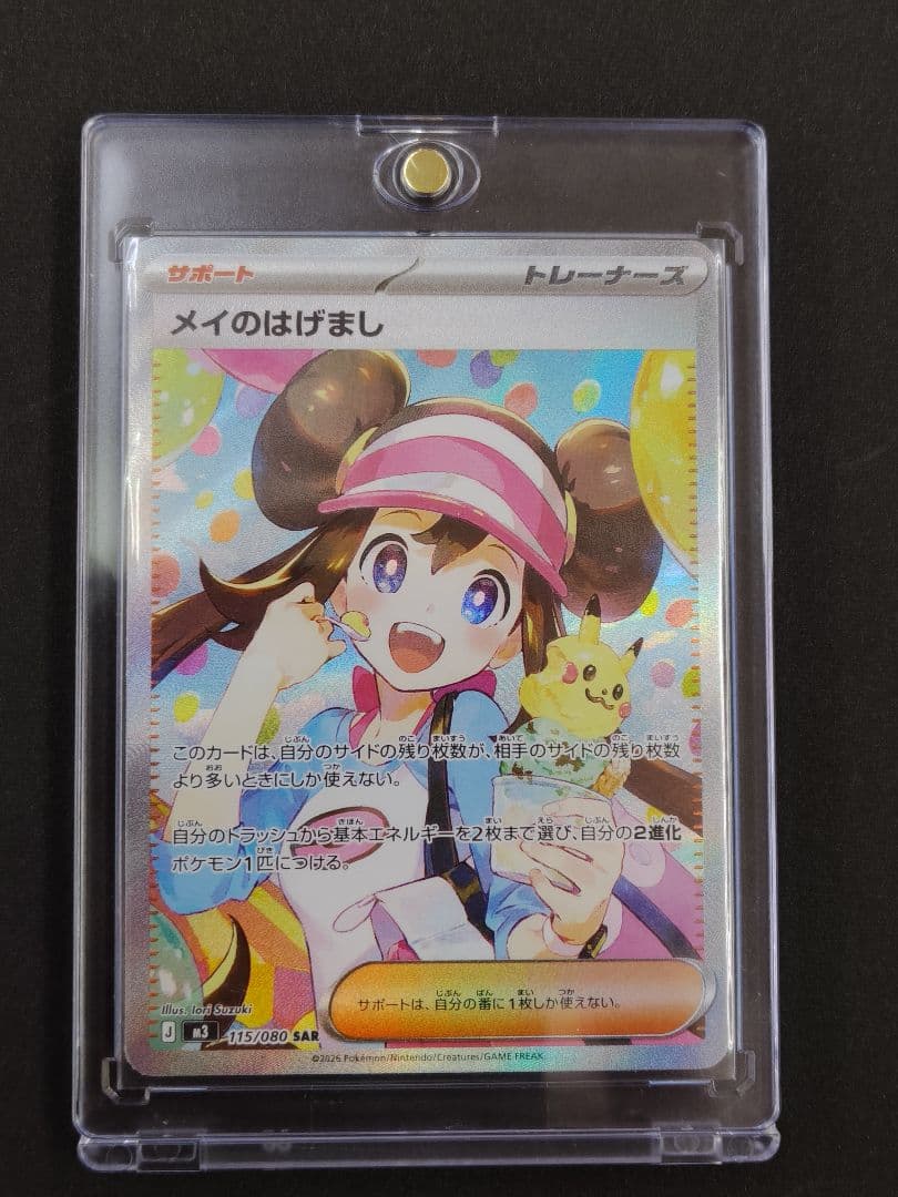 メイのはげまし SAR 115/080 M3