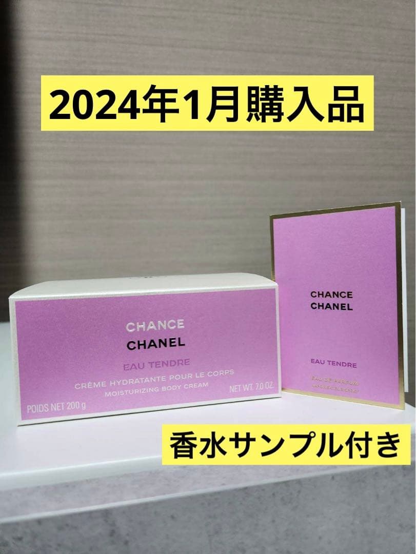 シャネル チャンス オー タンドゥル ボディ クリーム 200g試供品香水セット