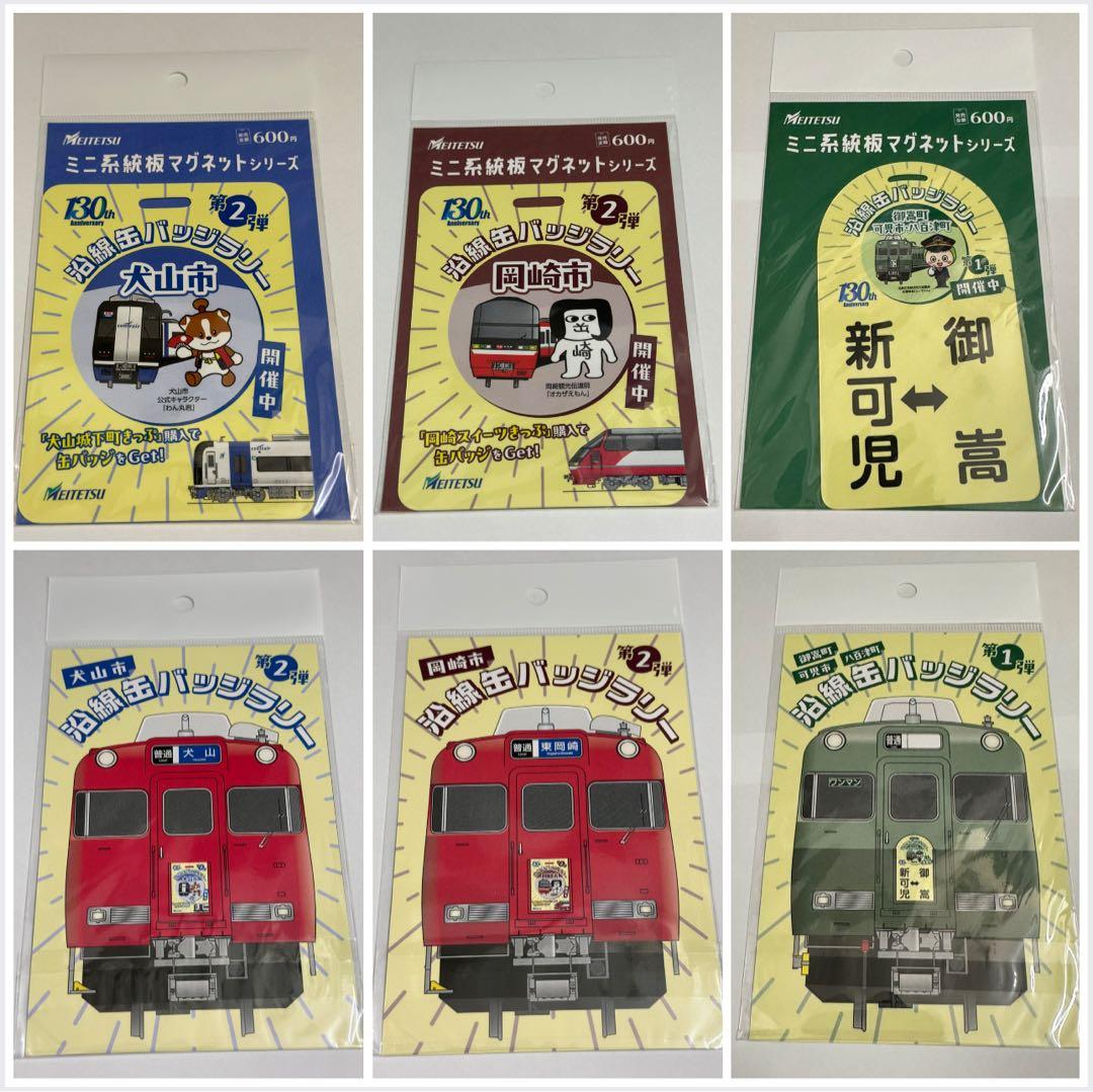 名鉄 沿線缶バッジラリー ミニ系統板マグネット各1枚合計3枚セット