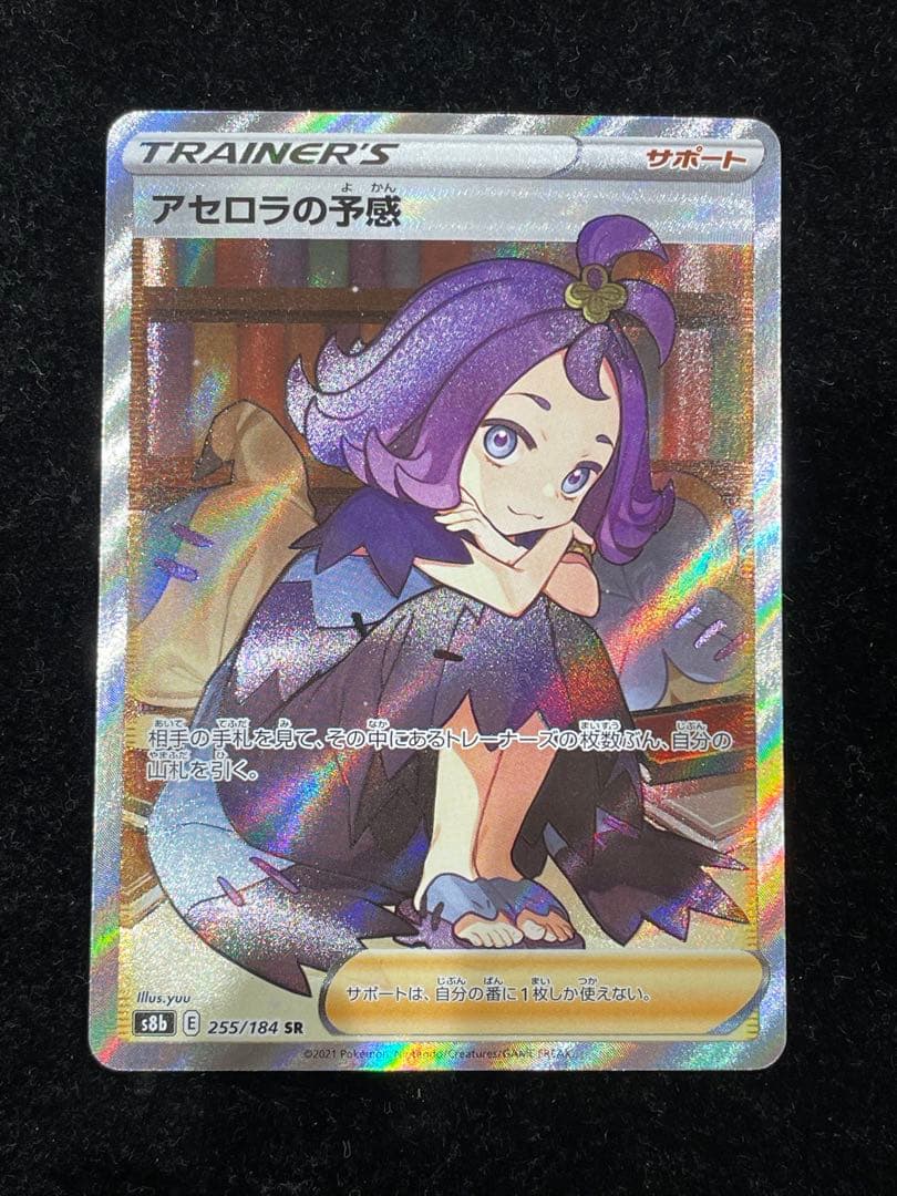 アセロラの予感 SR 255/184 ポケカ ポケモンカード アセロラの予感 SR 255/184 S8b ポケモンカードゲーム ポケカ④ 1枚の