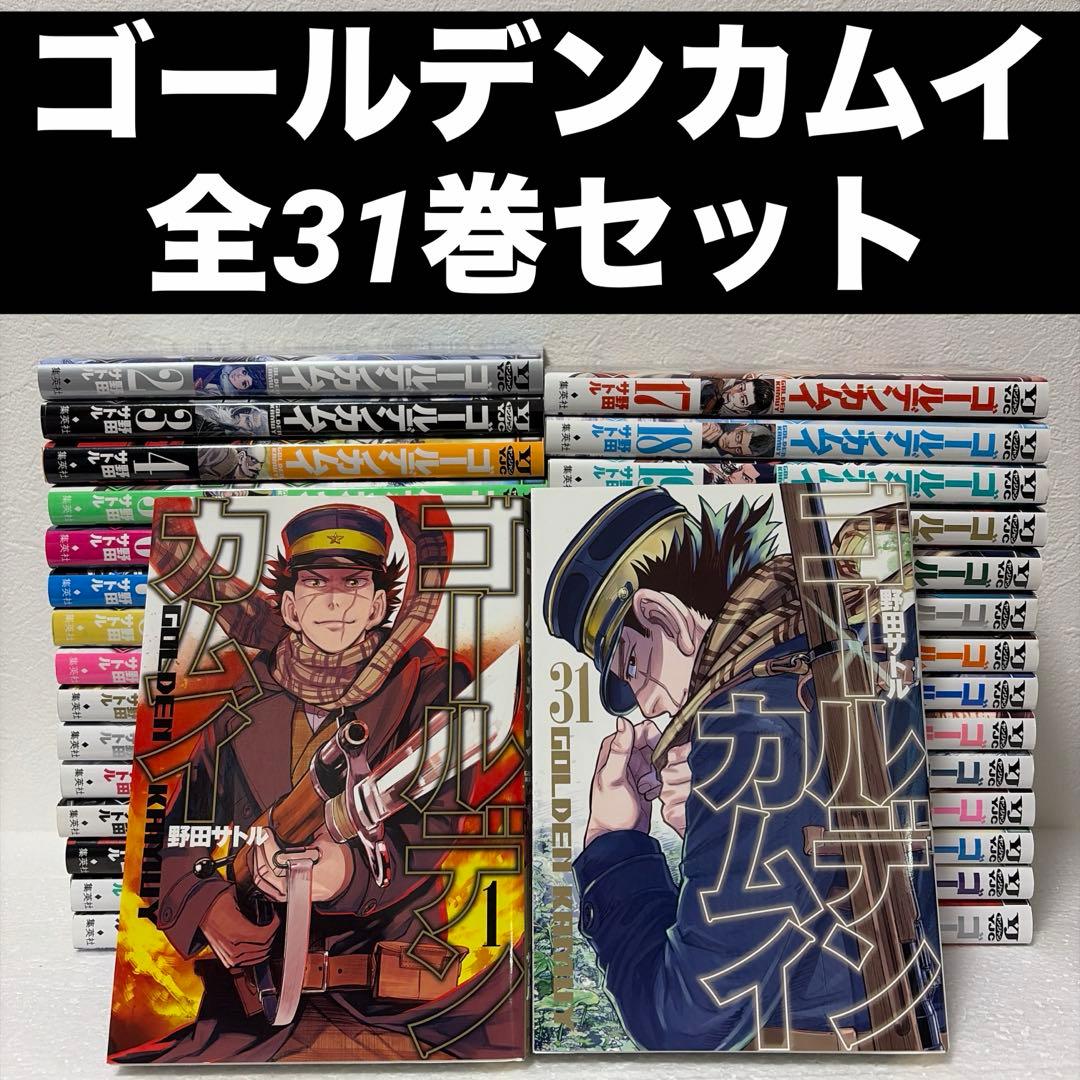 ゴールデンカムイ 1-31巻 全巻