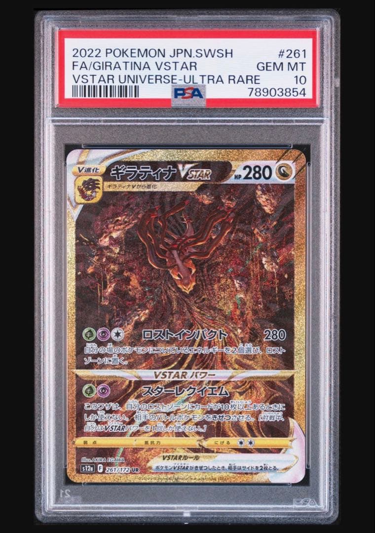 ギラティナ VSTAR PSA10 ウルトラレア 280 HP - メルカリ