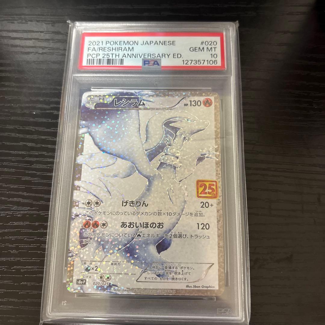 【PSA10】ポケモンカード レシラム 25周年記念 PSA10鑑定済〕レシラム(25thミラー)【-】{010/028}
