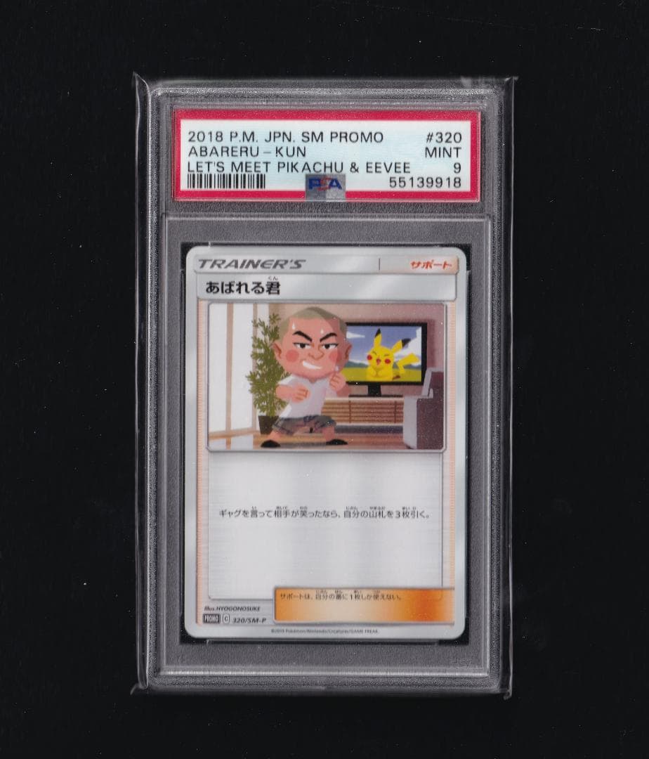 あばれる君 320/SM-P - PSA MINT9
