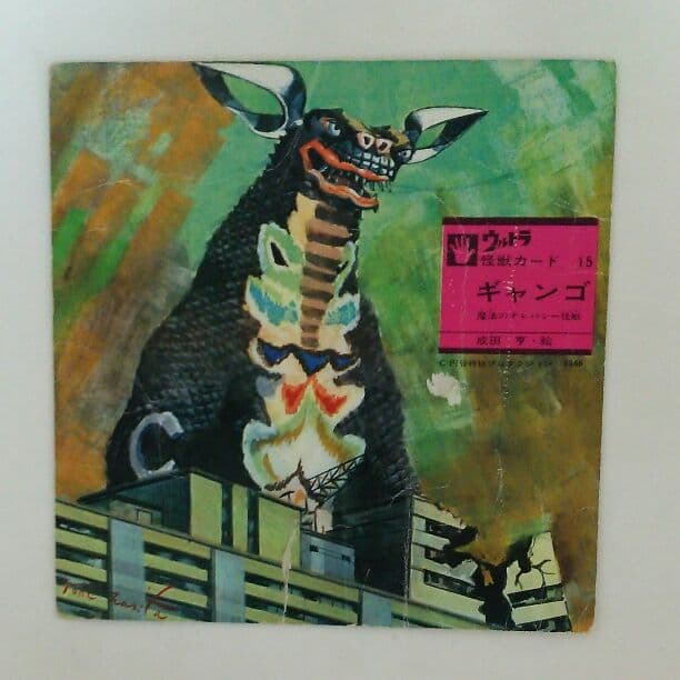 「ウルトラマン」ウルトラ怪獣カード１５・ギャンゴ（中古・当時モノ）