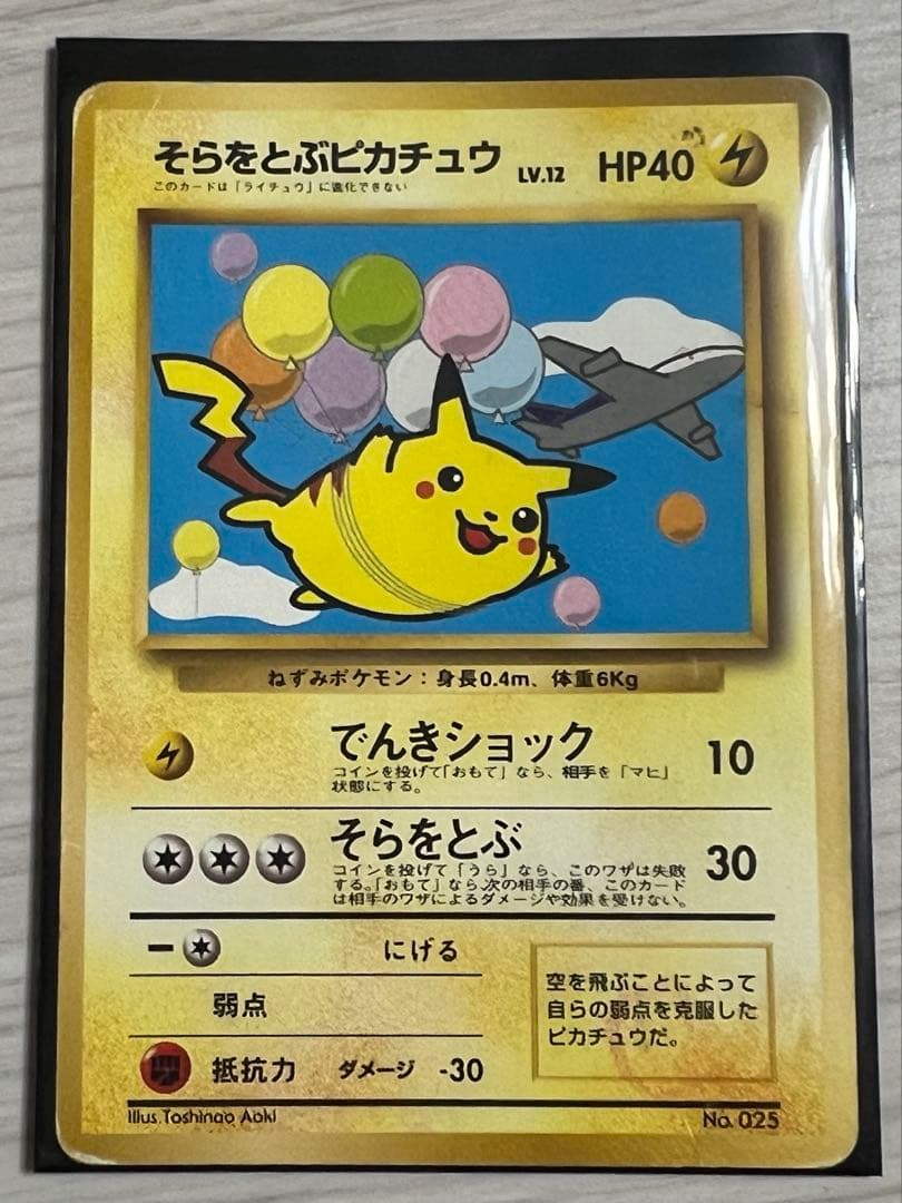 旧裏 ポケカ そらをとぶピカチュウ LV12 NO.025
