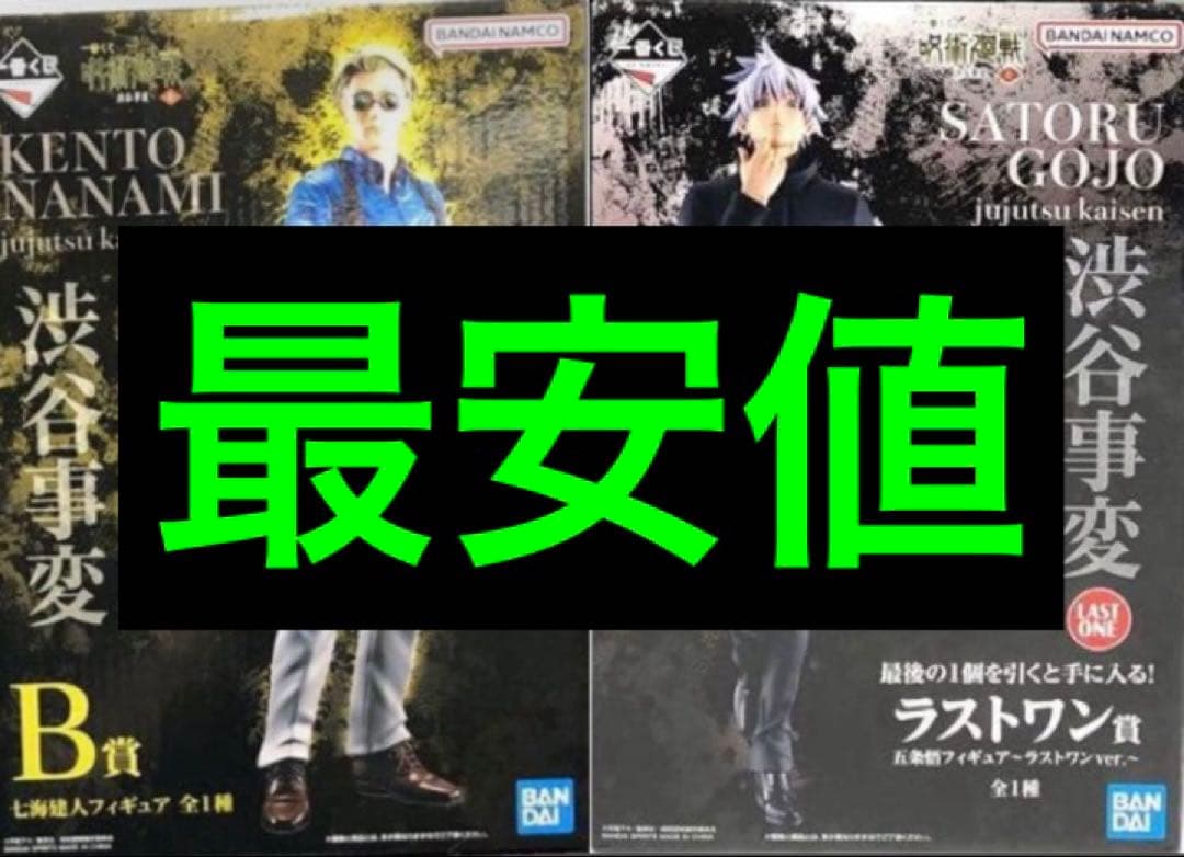 呪術廻戦 一番くじ 渋谷事変 B賞 七海建人 ラストワン賞 五条悟 フィギュア