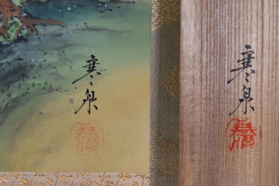 真作】寒泉/蓬莱山図/掛軸☆宝船☆AB-400 👓