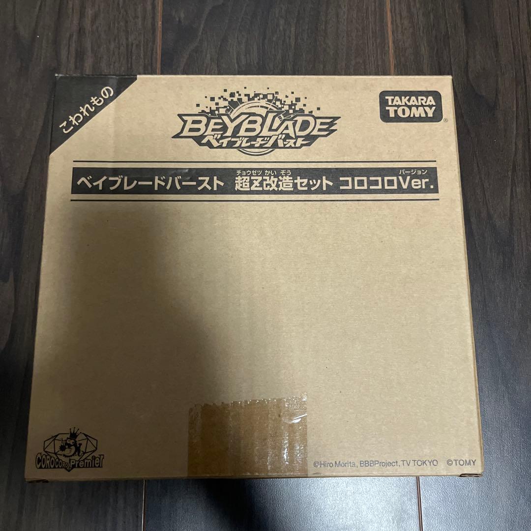 ベイブレード バースト 超Z改造セット コロコロVer.
